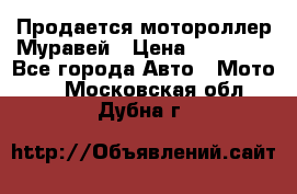 Продается мотороллер Муравей › Цена ­ 30 000 - Все города Авто » Мото   . Московская обл.,Дубна г.